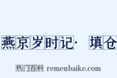 燕京岁时记·填仓是什么意思的图片